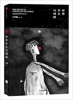 世界尽头马戏团