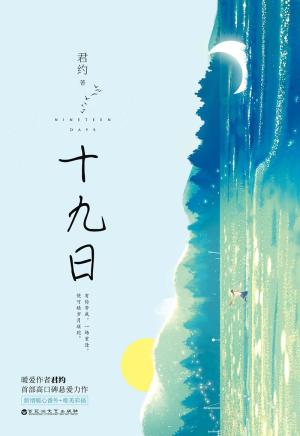 十九日(套装共2册)
