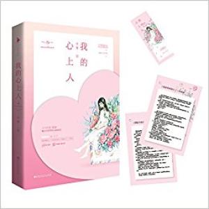 我的心上人
