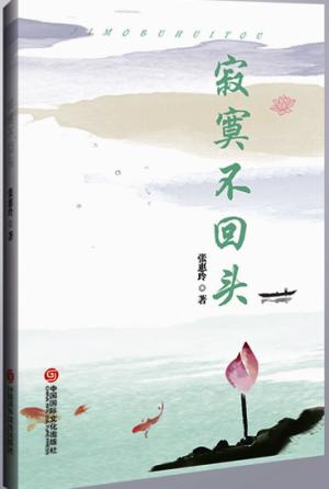 寂寞不回头