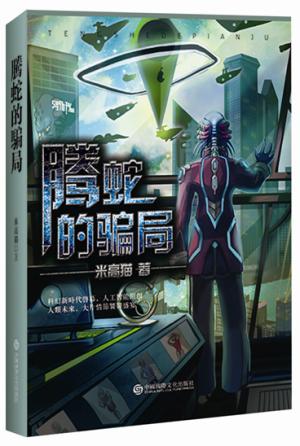 腾蛇的骗局