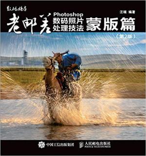 老邮差 Photoshop数码照片处理技法 蒙版篇（第2版）