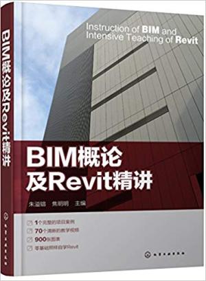 BIM概论及Revit精讲