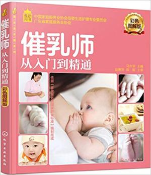 就业金手指系列——催乳师从入门到精通（彩色图解版）
