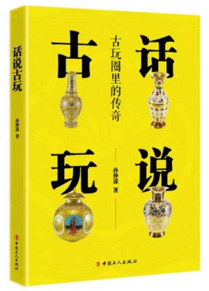 话说古玩