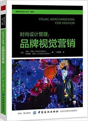 时尚设计管理：品牌视觉营销