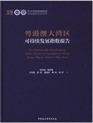 粤港澳大湾区可持续发展指数报告