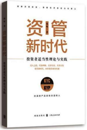资管新时代——投资者适当性理论与实践