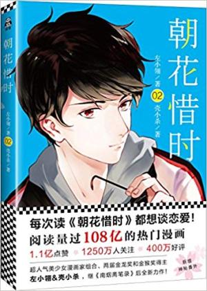 朝花惜时2（每次读《朝花惜时》都想谈恋爱！）