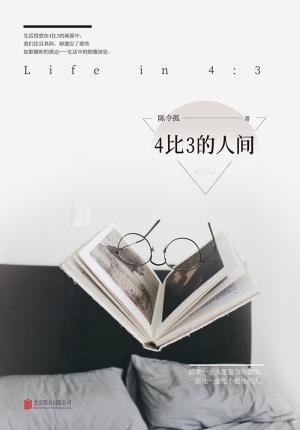4比3的人间（用一种认真的态度和一种不妥协的热爱对生活进行了反思）
