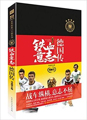 铁血意志：德国传