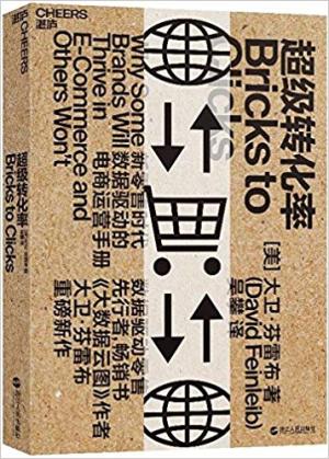 超级转化率：新零售时代数据驱动的电商运营手册
