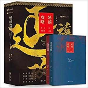 延禧攻略（全两册）