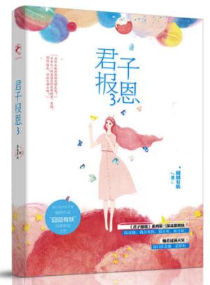 君子报恩3
