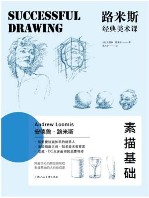 路米斯经典美术课：素描基础