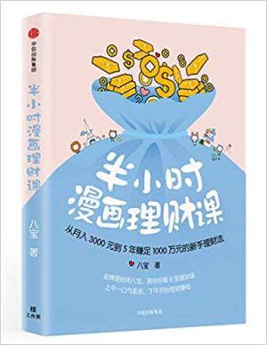 半小时漫画理财课：从月入3000到5年赚足1000万的新手理财法