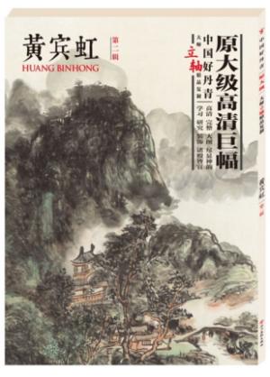 中国好丹青·大师立轴精品复制 黄宾虹 第二辑