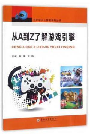 中小学steam人工智能：从A到Z了解游戏引擎