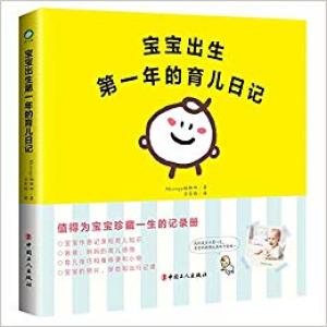 宝宝出生第一年的育儿日记