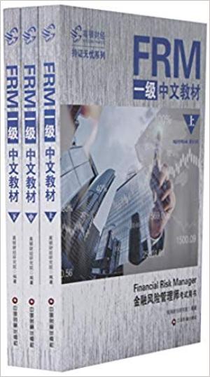 FRM一级中文教材(上中下)