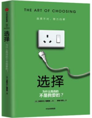选择：为什么我选的不是我要的？