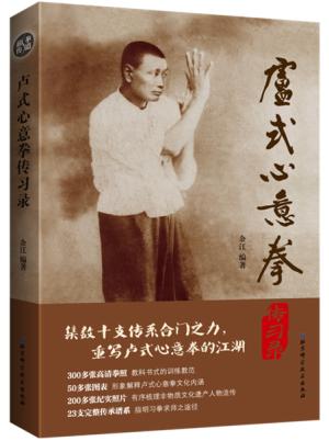 卢式心意拳传习录