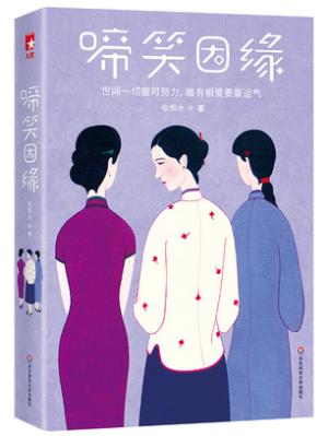 啼笑因缘