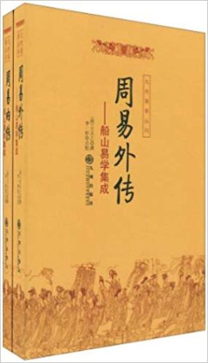 船山易学集成（共2册）