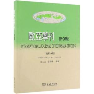 欧亚学刊（新9辑）