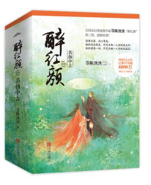 醉红颜：名扬中古
