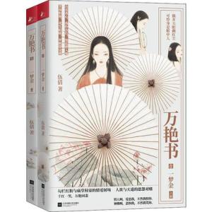 万艳书1：一梦金