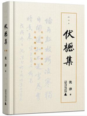 伏枥集