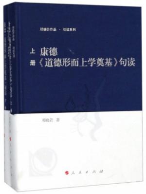 康德《道德形而上学奠基》句读（上下）（邓晓芒作品 句读系列）