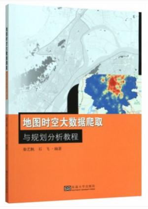 地图时空大数据爬取与规划分析教程