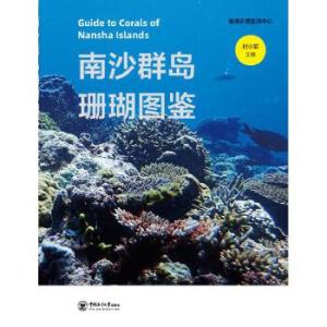 南沙群岛珊瑚图鉴