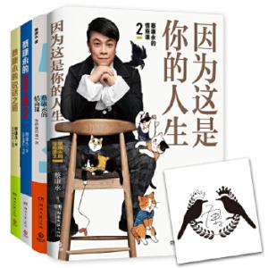 蔡康永的说话之道与情商课系列套装（全4册）