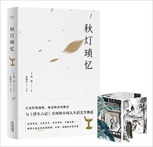 秋灯琐忆