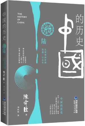 中国的历史第6卷（陈舜臣代表作）