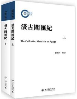 汲古阁汇记（上下）