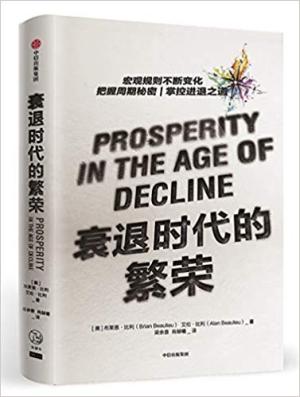 衰退时代的繁荣