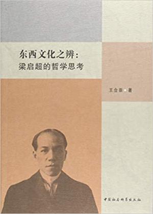 东西文化之辨：梁启超的哲学思考