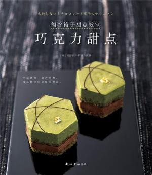 熊谷裕子甜点教室：巧克力甜点