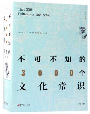不可不知的3000个文化常识