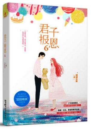 君子报恩6