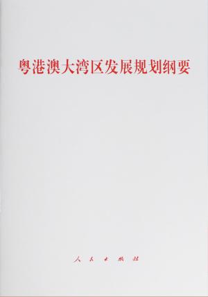 粤港澳大湾区发展规划纲要 