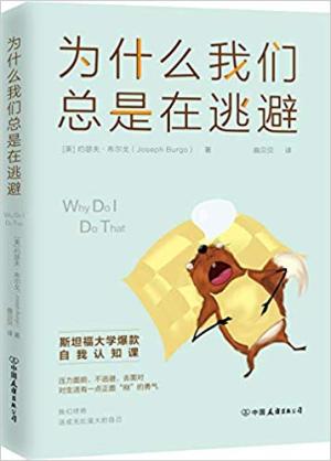 为什么我们总是在逃避