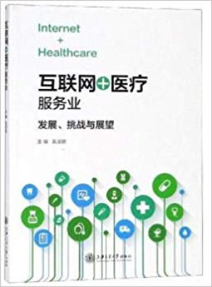 互联网+医疗服务业：发展、挑战与展望