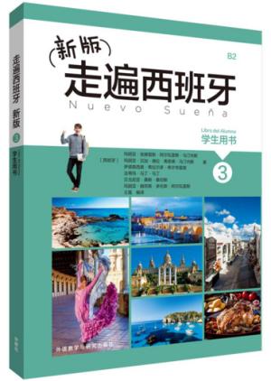 新版走遍西班牙3（学生用书）