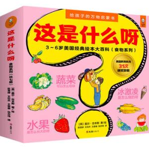 这是什么呀·3～6岁万物启蒙书（食物系列套装，共7册；美国经典绘本大百科，美国国宝级童书！美国权威教育机构31次颁奖致敬
