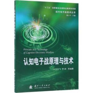 认知电子战原理与技术